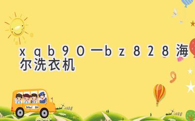 xqb90一bz828海爾洗衣機