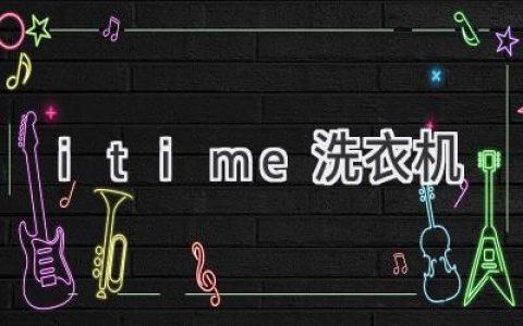 i Time 洗衣機：探索智能洗滌的新境界