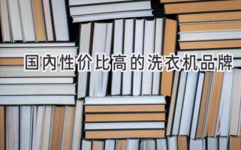 預(yù)算有限？這些洗衣機品牌讓你洗得省心又省錢！