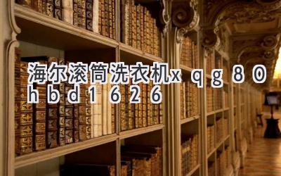 海爾滾筒洗衣機xqg80-hbd1626