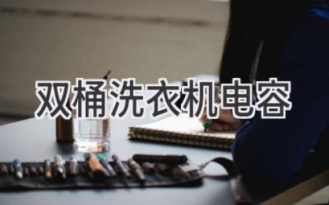 雙桶洗衣機(jī)常見故障：電容問題該如何解決？