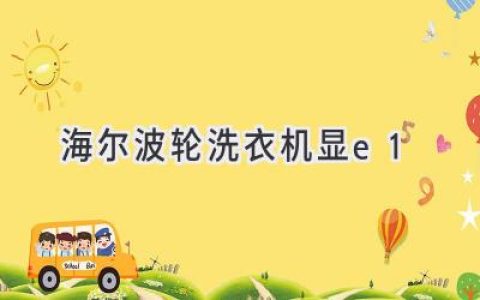 海爾波輪洗衣機故障代碼E1：原因解析及解決方法
