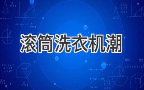 告別舊式洗衣，擁抱全新洗護體驗：滾筒洗衣機正引領(lǐng)潮流