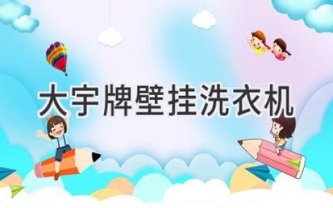 告別傳統(tǒng)，擁抱便捷：小型洗衣機的智能選擇