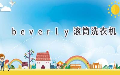 beverly滾筒洗衣機(jī)