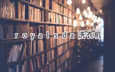 royalsda洗衣機