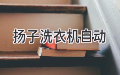 揚子洗衣機(jī)：智慧科技，解放雙手，開啟全新洗衣生活