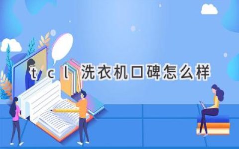 TCL洗衣機(jī)：性能與口碑的平衡之選