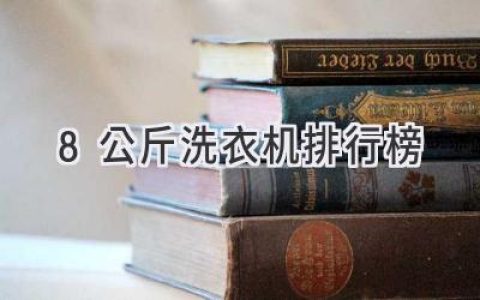 2024年值得入手的8公斤洗衣機推薦：解放雙手，輕松洗凈衣物