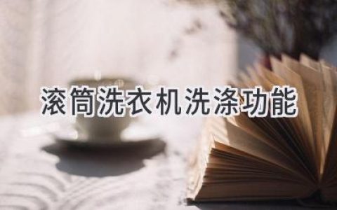 滾筒洗衣機：更勝一籌的洗滌科技