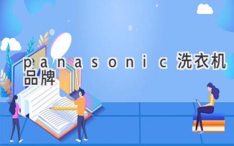 Panasonic洗衣機(jī)：智能科技與匠心品質(zhì)的完美結(jié)合