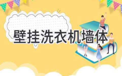 小空間家居福音：壁掛洗衣機(jī)安裝的那些事兒