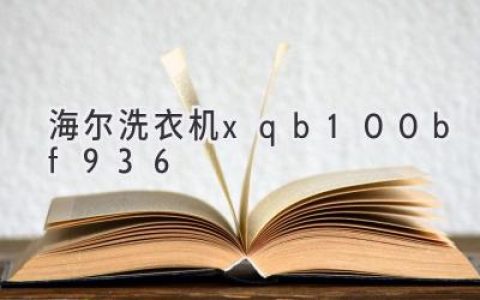 海爾洗衣機：這款性?xún)r(jià)比之王值得入手嗎？