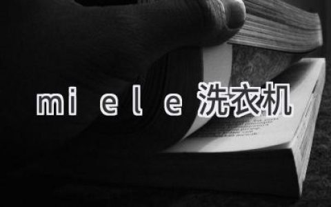 洗衣界的“勞斯萊斯”：Miele 洗衣機(jī)值得你擁有嗎？