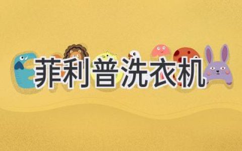 菲利普洗衣機(jī)：揭秘隱藏在品牌背后的故事