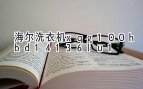 海爾洗衣機(jī)：智能洗護(hù)，呵護(hù)你的衣物