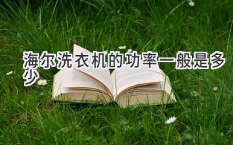 海爾洗衣機(jī)：選擇合適的功率，輕松搞定衣物清潔