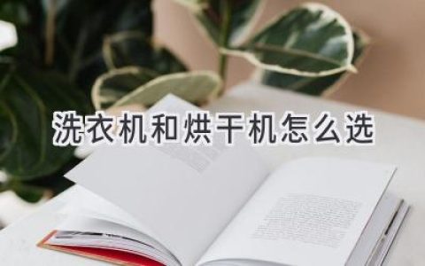 洗衣煩惱終結(jié)者：教你選購(gòu)最合適的洗衣機(jī)和烘干機(jī)組合