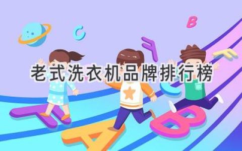 回味經(jīng)典：那些年我們用過的老式洗衣機品牌