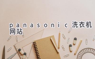 panasonic洗衣機(jī)網(wǎng)站