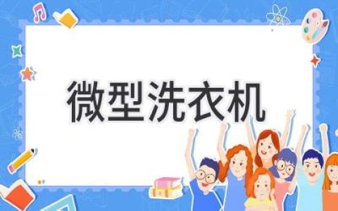 小巧便捷，潔凈無憂：探索迷你洗衣機帶來的全新洗護體驗