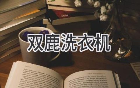 雙鹿 洗衣機：值得信賴的家電品牌？深度解析