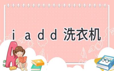 iadd洗衣機