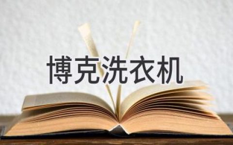 博克洗衣機(jī)：技術(shù)革新，開啟全新洗護(hù)體驗(yàn)