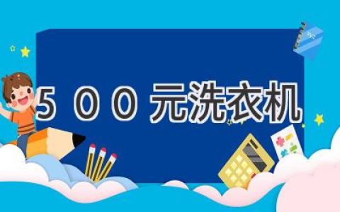 500元預算也能洗出好衣服？選購小家電的實(shí)用指南