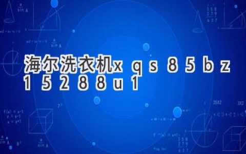 海爾滾筒洗衣機深度解析：洗護體驗升級，滿足你對潔凈的追求