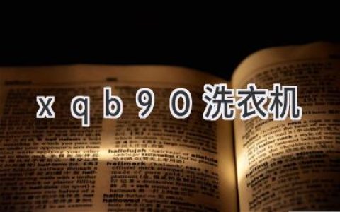 XQB90洗衣機(jī)：解讀選擇指南，輕松搞定衣物清潔