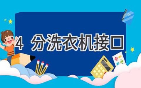 洗衣機(jī)水管接口尺寸：選購(gòu)指南及常見(jiàn)問(wèn)題解答