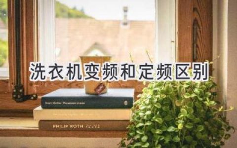 洗衣機哪家強？變頻與定頻大PK，教你選購更省心！