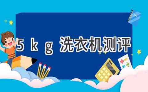 小戶型福音：5kg洗衣機(jī)選購(gòu)指南，深度體驗(yàn)測(cè)評(píng)揭秘！