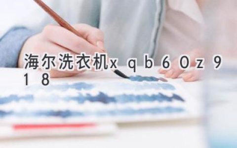 海爾這款洗衣機怎么樣？值得買(mǎi)嗎？揭秘高性?xún)r(jià)比之選