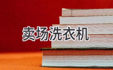 尋找理想的洗衣伴侶：解析賣(mài)場(chǎng)洗衣機(jī)選擇指南