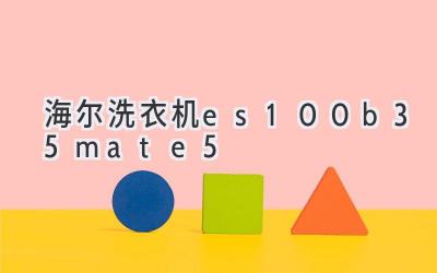 海爾洗衣機es100b35mate5