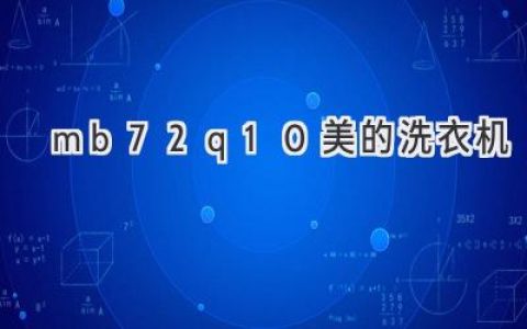 美的洗衣機(jī)MB72Q10：智能科技與高效洗滌的完美結(jié)合