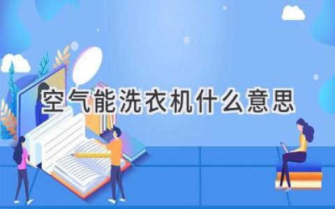 告別傳統(tǒng)！體驗熱泵科技的洗滌新時代：空氣能洗衣機解密