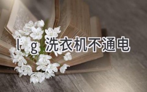 LG洗衣機(jī)突然罷工？教你輕松排查故障，重拾潔凈衣物