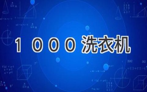 1000元預(yù)算，輕松選購洗衣機(jī)，告別手洗煩惱！