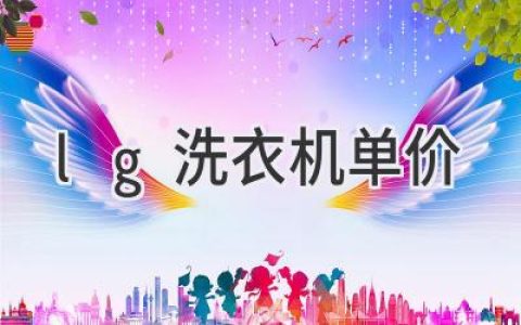 LG 洗衣機價(jià)格揭秘：選購指南和熱門(mén)型號推薦