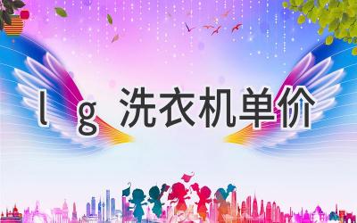 lg洗衣機單價