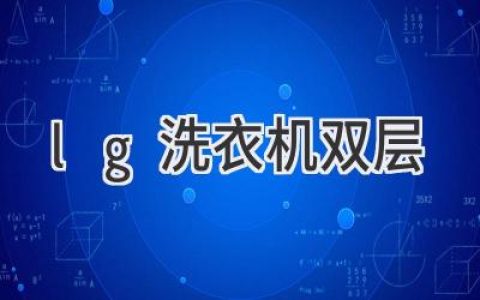 雙層洗衣新體驗：LG洗衣機開啟高效洗護新時代