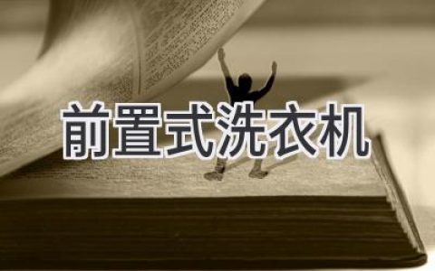 前置式洗衣機(jī)：選購(gòu)指南，教你輕松洗衣