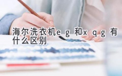 海爾洗衣機(jī)：EG 和 XQG 系列的秘密揭曉！哪款更適合你？