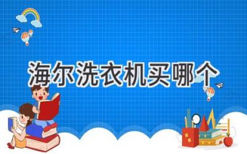 海爾洗衣機(jī)推薦：從功能和需求入手，選購適合你的洗滌助手