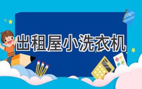 小空間大改變：出租屋洗衣機(jī)選購(gòu)指南