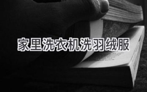 羽絨服也能輕松搞定！在家用洗衣機洗護羽絨服的秘訣