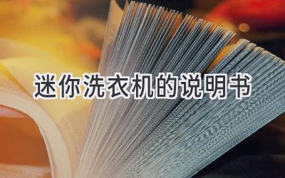 迷你洗衣機(jī)的說明書